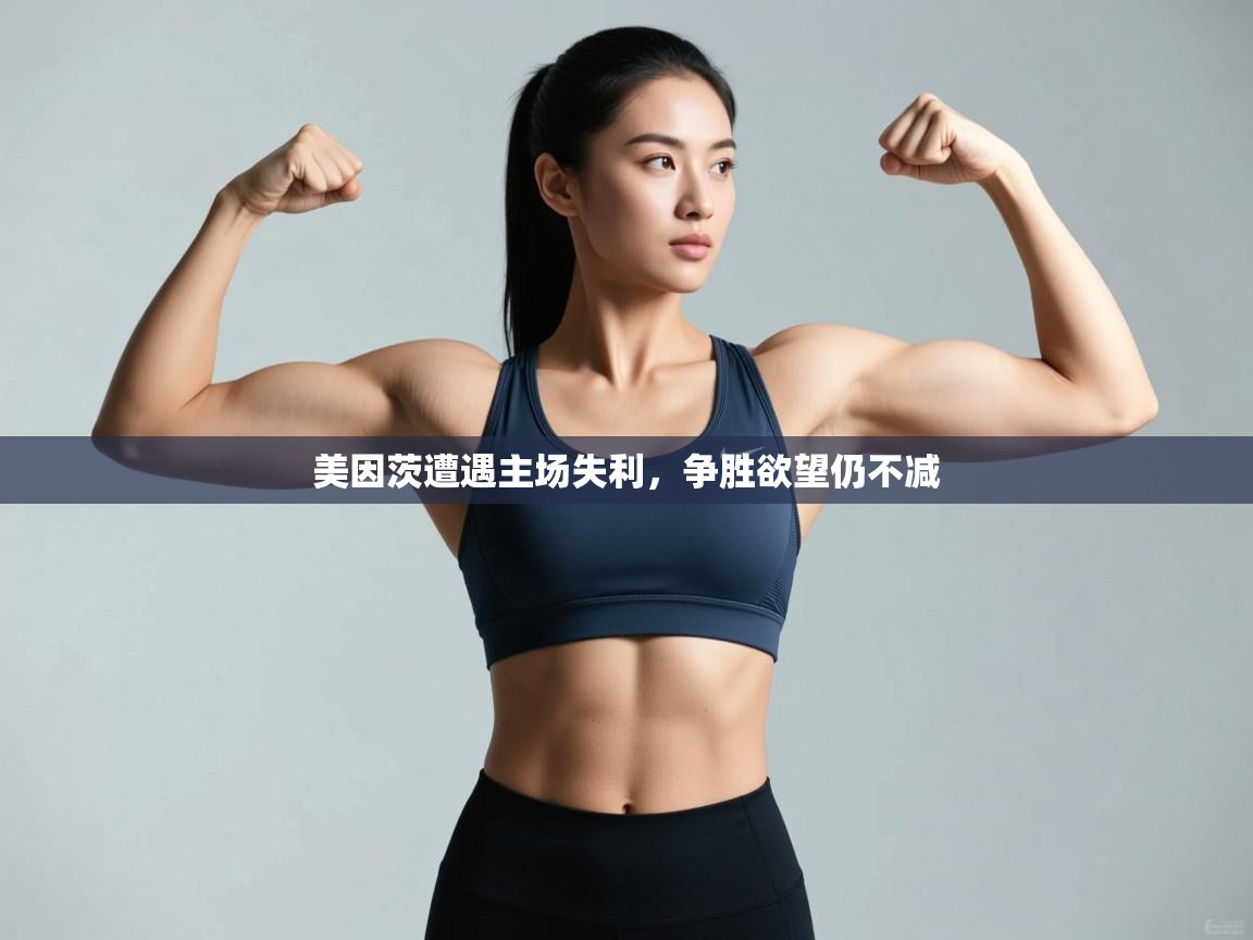 美因茨遭遇主场失利,争胜欲望仍不减 第1张