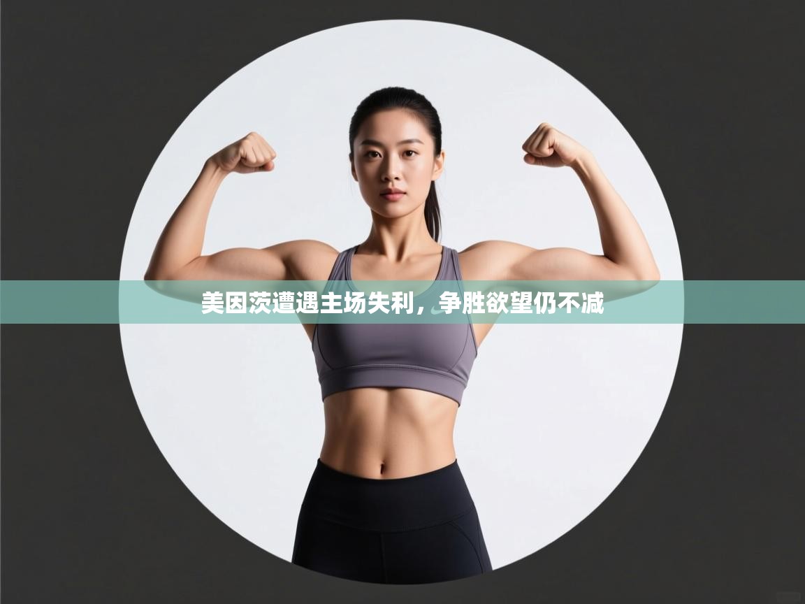 美因茨遭遇主场失利,争胜欲望仍不减 第2张