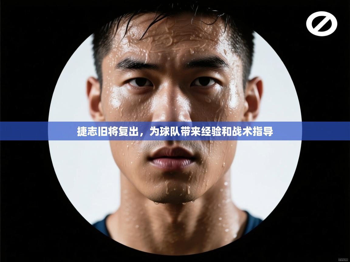 捷志旧将复出，为球队带来经验和战术指导  第1张