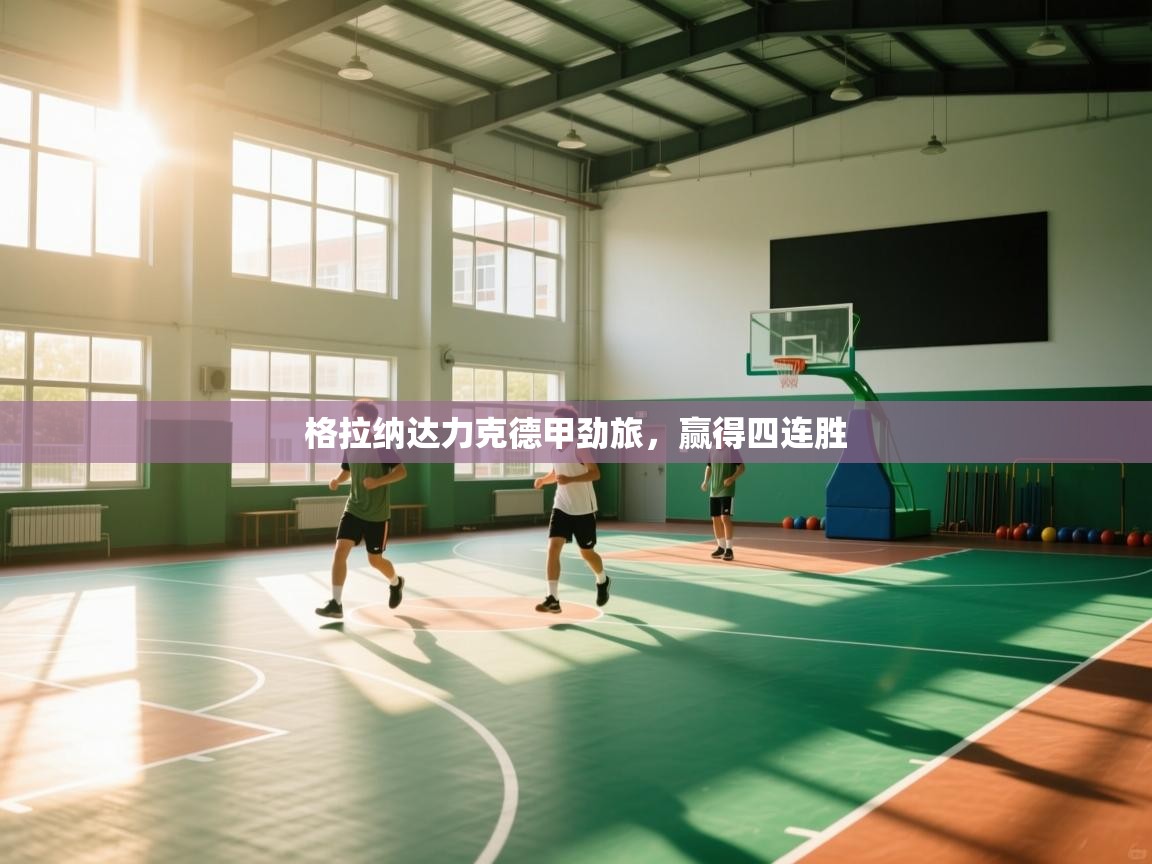 格拉纳达力克德甲劲旅，赢得四连胜