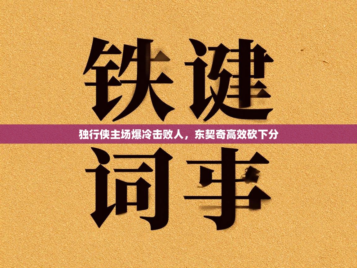 独行侠主场爆冷击败人，东契奇高效砍下分  第2张