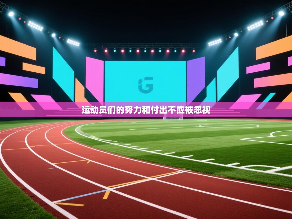 运动员们的努力和付出不应被忽视