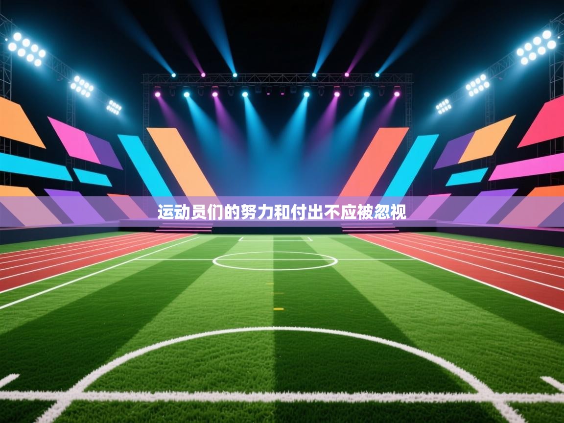 运动员们的努力和付出不应被忽视 第2张
