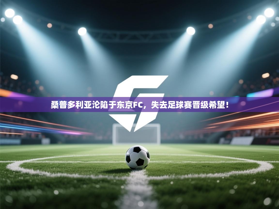 桑普多利亚沦陷于东京FC，失去足球赛晋级希望！