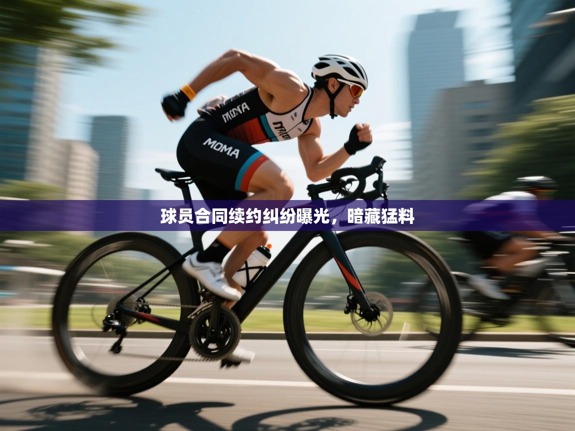 球员合同续约纠纷曝光，暗藏猛料  第2张