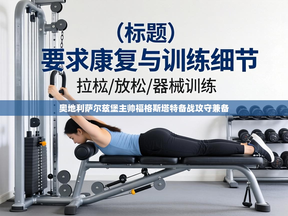 奥地利萨尔兹堡主帅福格斯塔特备战攻守兼备  第1张