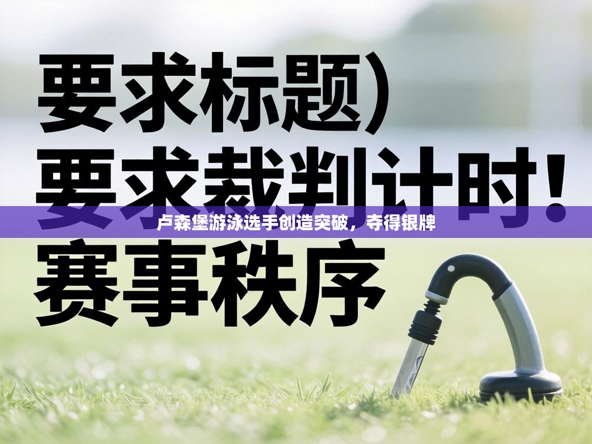 卢森堡游泳选手创造突破,夺得银牌 第2张