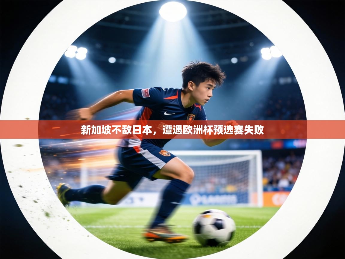 新加坡不敌日本,遭遇欧洲杯预选赛失败 第1张